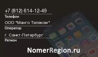 Кто звонил с 8126141249 - регион и оператор